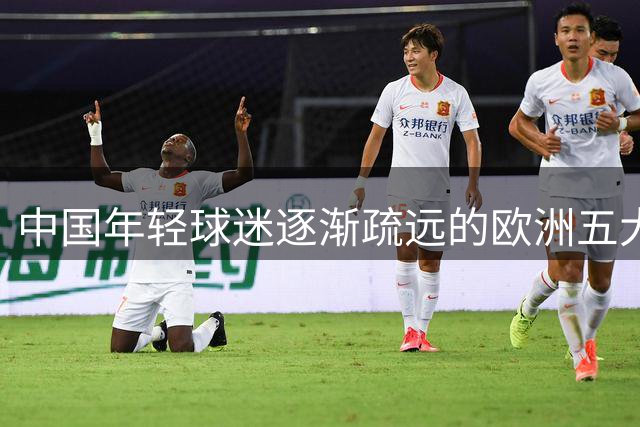 中国年轻球迷逐渐疏远的欧洲五大联赛