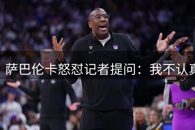 萨巴伦卡怒怼记者提问：我不认真只玩乐？