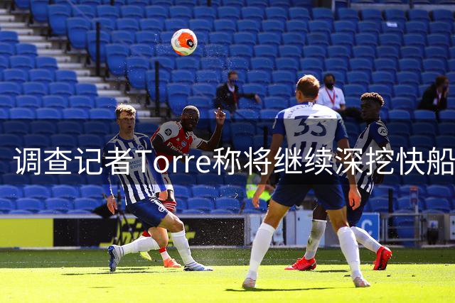 调查记者Torre称将继续深挖快船事件内幕
