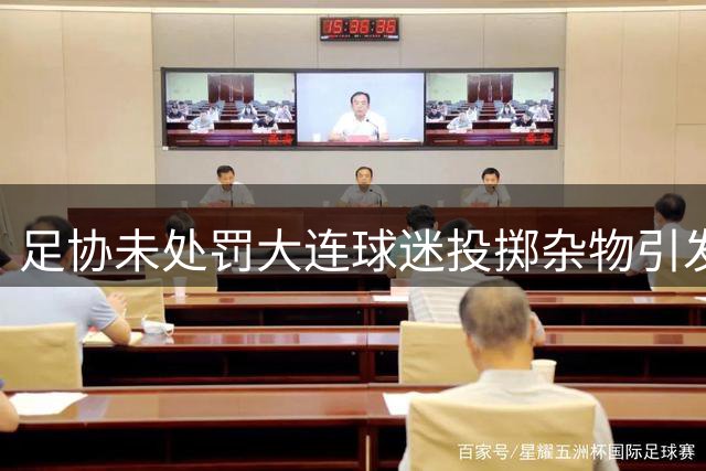 足协未处罚大连球迷投掷杂物引发争议