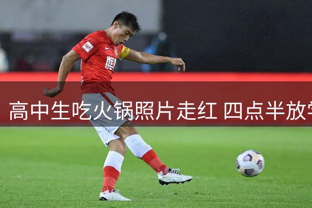 高中生吃火锅照片走红 四点半放学的她们诠释了青春最好的样子