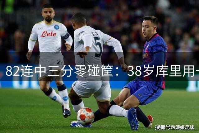 82连中三分零碰筐：38岁库里用一段视频回应续约悬念